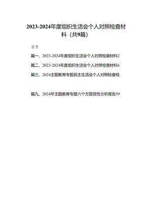 2023-2024年度组织生活会个人对照检查材料(精选九篇).docx