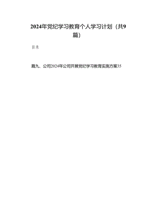 （9篇）2024年党纪学习教育个人学习计划汇编.docx