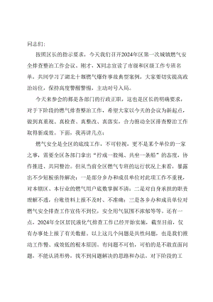 副区长在2024年全区城镇安全排查整治工作推进会上的讲话提纲.docx