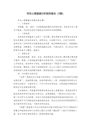 学生心理健康分析报告集合（3篇）_1.docx