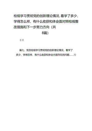 （8篇）检视学习贯彻党的创新理论情况看学了多少、学得怎么样、有什么收获和体会四个方面对照检视整改措施和下一步努力方向集锦.docx