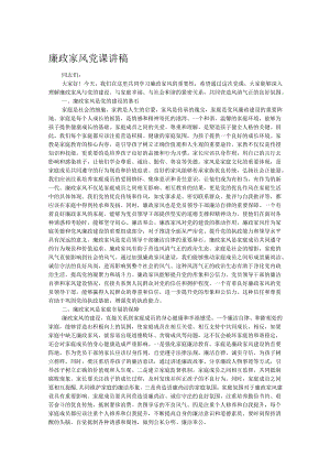 廉政家风党课讲稿.docx