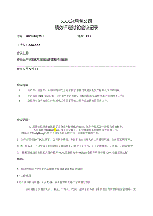 绩效评定会议记录.docx