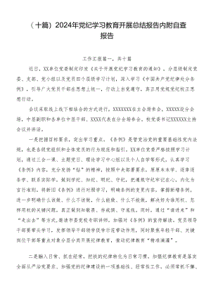 （十篇）2024年党纪学习教育开展总结报告内附自查报告.docx