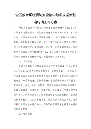 全区教育系统消防安全集中除患攻坚大整治行动工作方案.docx