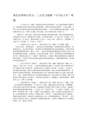 基层治理研讨发言：三点发力破解“小马拉大车”难题.docx