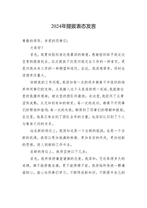 2024年提拔表态发言.docx