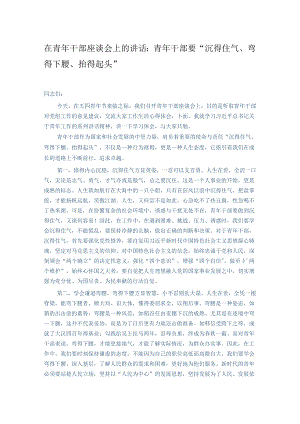 在青年干部座谈会上的讲话：青年干部要“沉得住气、弯得下腰、抬得起头”.docx