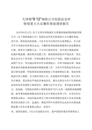天津港812特别重大火灾爆炸事故调查报告.docx