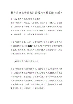 （5篇）教育局廉政评估及防治措施材料汇编.docx