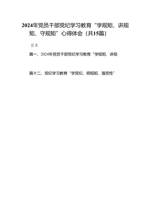 （15篇）2024年党员干部党纪学习教育“学规矩、讲规矩、守规矩”心得体会(最新精选).docx