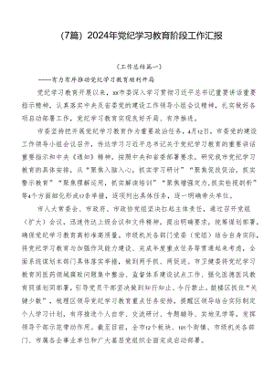 （7篇）2024年党纪学习教育阶段工作汇报.docx