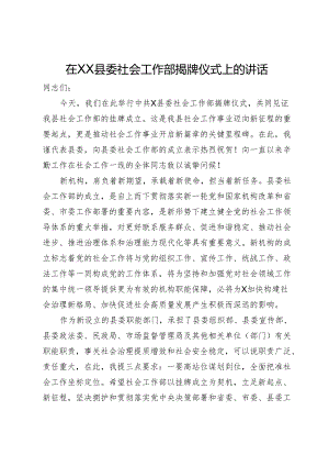 在县委社会工作部揭牌仪式上的讲话.docx