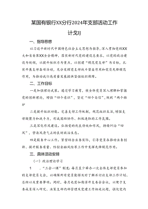 银行2024年支部活动工作计划.docx