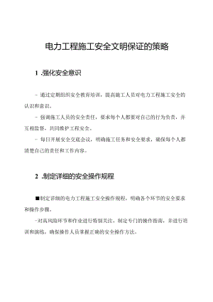 电力工程施工安全文明保证的策略.docx