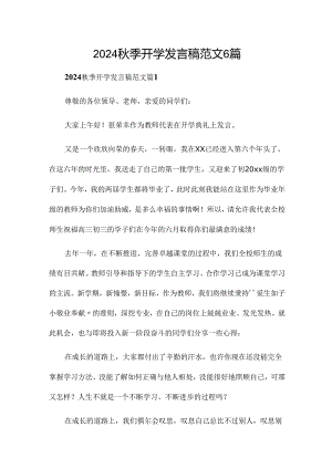 2024秋季开学发言稿范文6篇.docx
