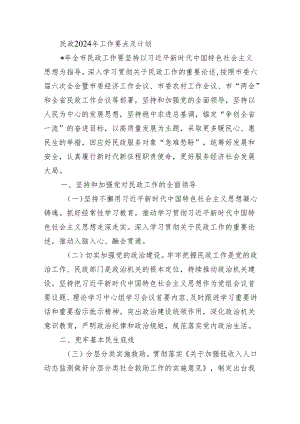民政2024年工作要点及计划.docx