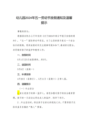 幼儿园2024年“五一”劳动节放假通知及温馨提示8篇.docx