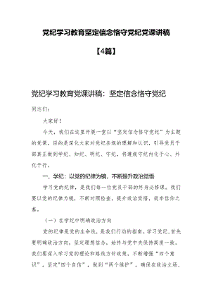 党纪学习教育坚定信念恪守党纪党课讲稿【4篇】.docx