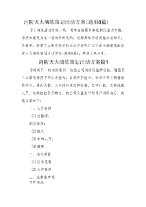 消防灭火演练策划活动方案（通用8篇29页）.docx