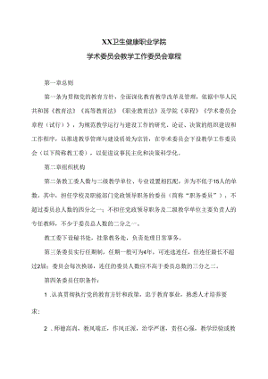 XX卫生健康职业学院学术委员会教学工作委员会章程（2024年）.docx