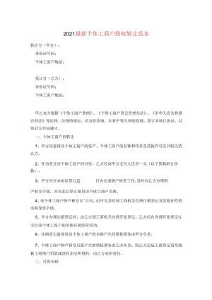 2021最新个体工商户股权转让范本.docx