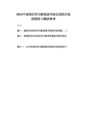 2024干部党纪学习教育读书班交流研讨发言提纲12篇供参考.docx