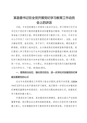 某县委书记关于在全党开展党纪学习教育的交流发言.docx