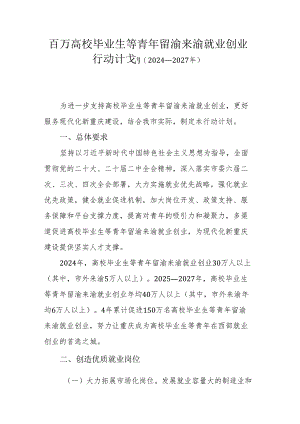 百万高校毕业生等青年留渝来渝就业创业行动计划（2024—2027年）.docx