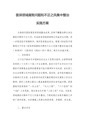 医保领域腐败问题和不正之风集中整治实施方案.docx