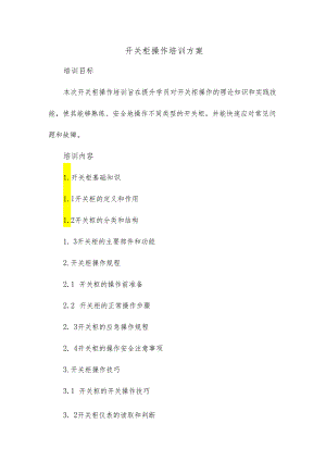 开关柜操作培训方案.docx