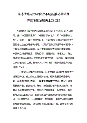 保持战略定力深化改革创新推动县域经济高质量发展再上新台阶.docx