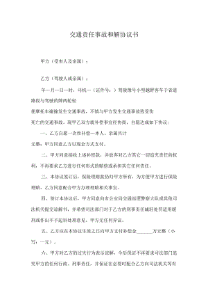 交通事故和解协议书（精选5套）.docx