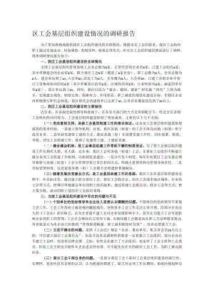 区工会基层组织建设情况的调研报告.docx
