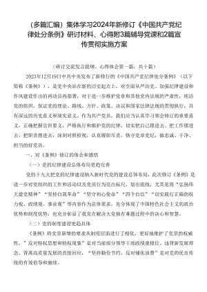 （多篇汇编）集体学习2024年新修订《中国共产党纪律处分条例》研讨材料、心得附3篇辅导党课和2篇宣传贯彻实施方案.docx
