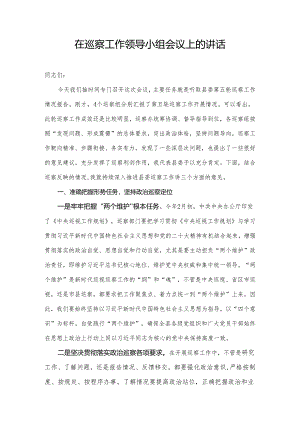 在巡察工作领导小组会议上的讲话.docx