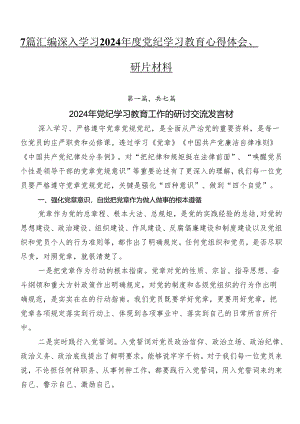 7篇汇编深入学习2024年度党纪学习教育心得体会、研讨材料.docx