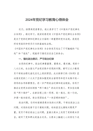 党员干部关于2024年党纪学习教育的心得体会交流发言19篇.docx