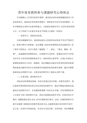 青年体育教师参与课题研究心得体会.docx