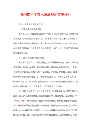 株洲市科学技术发展规划实施分析.docx