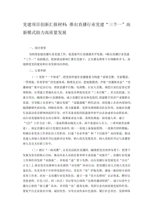 党建项目创新汇报材料：推出直播行业党建“三个一”高新模式 助力高质量发展.docx