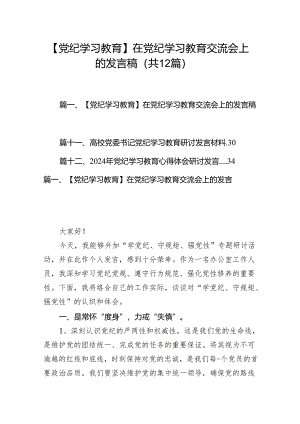 【党纪学习教育】在党纪学习教育交流会上的发言稿12篇（最新版）.docx