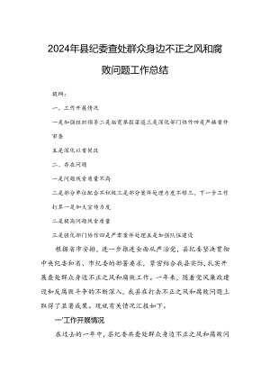 2024年县纪委查处群众身边不正之风和腐败问题工作总结.docx