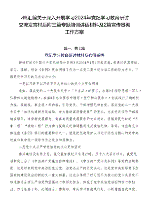 7篇汇编关于深入开展学习2024年党纪学习教育研讨交流发言材后附三篇专题培训讲话材料及2篇宣传贯彻工作方案.docx