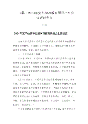 （13篇）2024年党纪学习教育领导小组会议研讨发言.docx