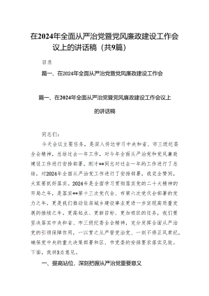 （9篇）在2024年全面从严治党暨党风廉政建设工作会议上的讲话稿供参考.docx