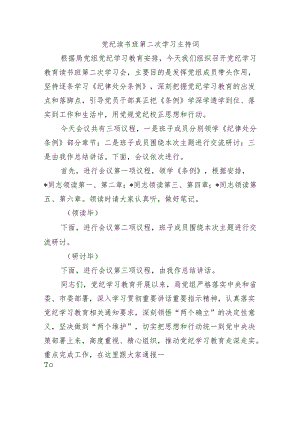 党纪读书班第二次学习主持词.docx