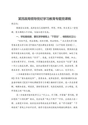 某民政局领导党纪学习教育专题党课稿.docx