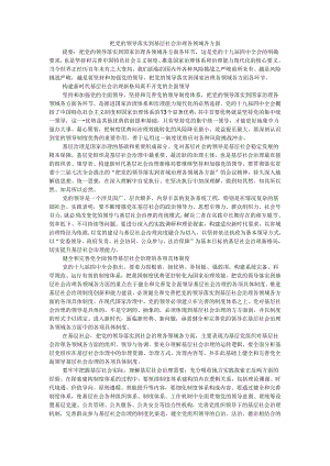 把党的领导落实到基层社会治理各领域各方面.docx