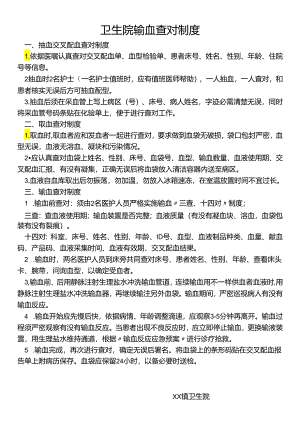 卫生院输血查对制度.docx